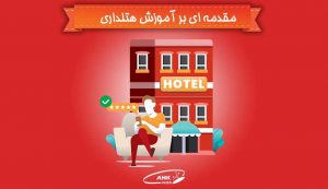 آموزش هتلداری : مقدمه