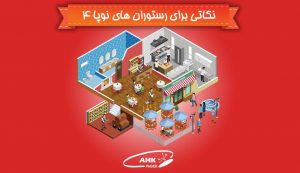نکاتی برای رستوران های نوپا : طراحی داخلی