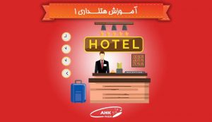 آموزش هتلداری : تحویل اتاق هتل