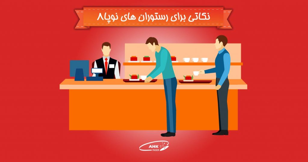 آموزش سرویس دهی در رستوران