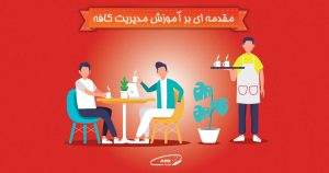 گام اول در راه اندازی و مدیریت کافه