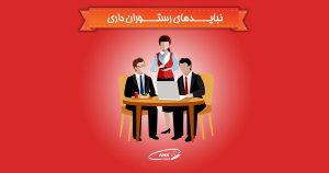 نبایدهای رستوران داری!
