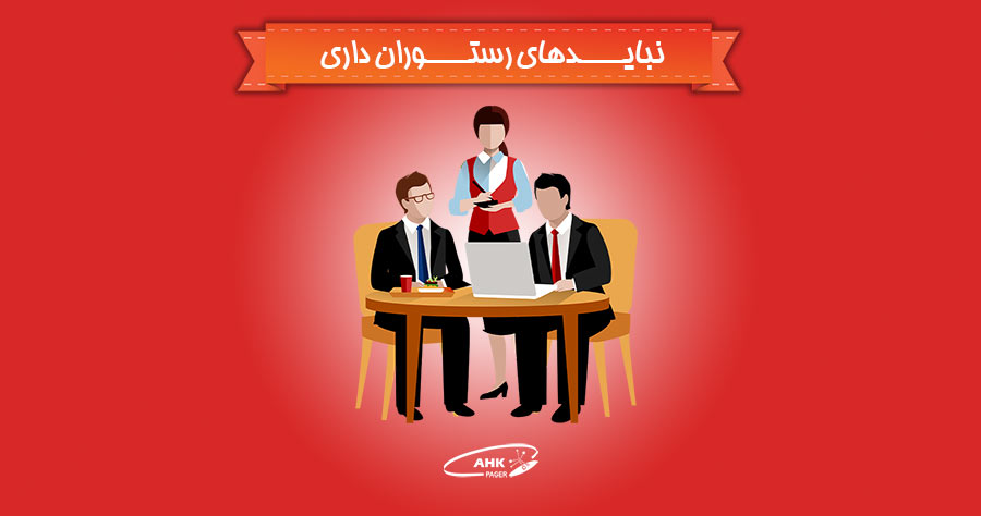 نبایدهای رستوران داری!