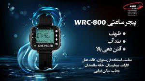 پیجر ساعتی ضد آب