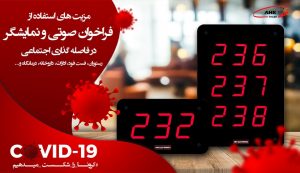 فراخوان صوتی و نمایشگر در دوره کرونا