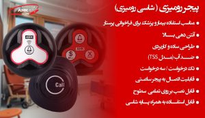 پیجر پرستار - پیجر رومیزی