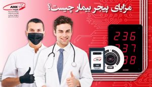 مزایای پیجر بیمار