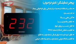 پیجر بیمار - فراخوان صوتی